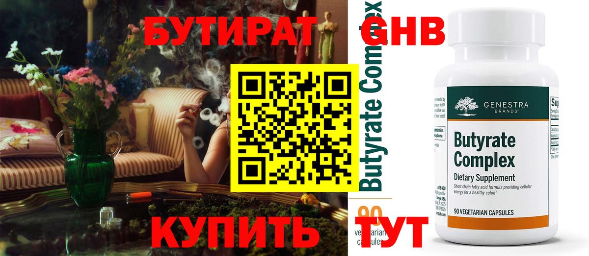 Бутират  БУТИРАТ BDO  Вход с VPN  Скопин 
