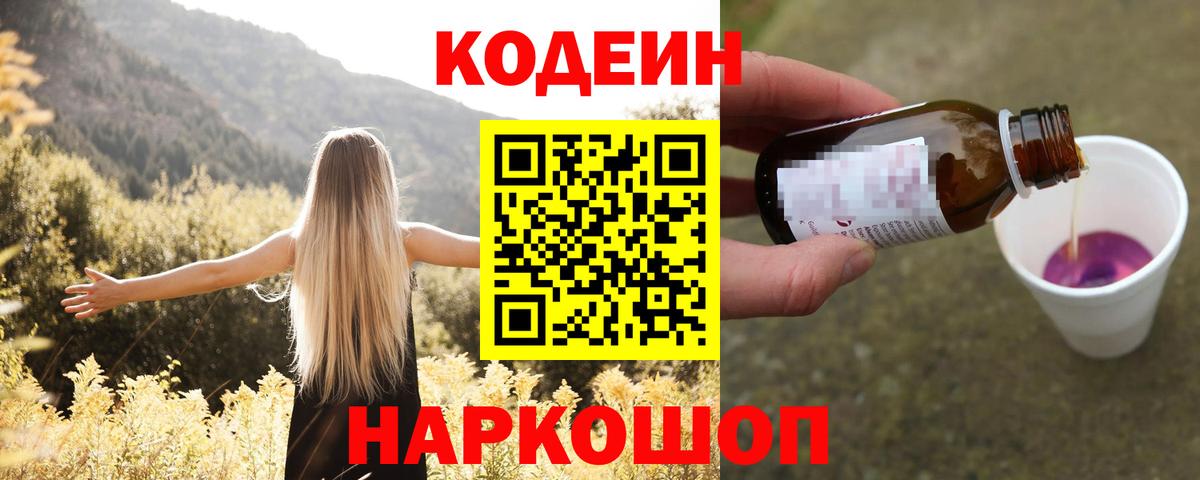 Codein напиток Lean (лин) Скопин